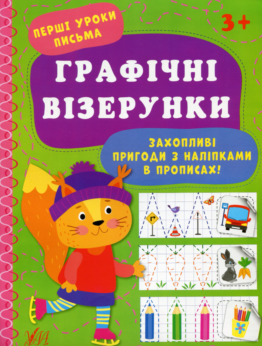 Обкладинка Перші уроки письма. Графічні візерунки