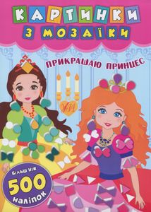 Картинки з мозаїки. Прикрашаю принцес. Зображення №1