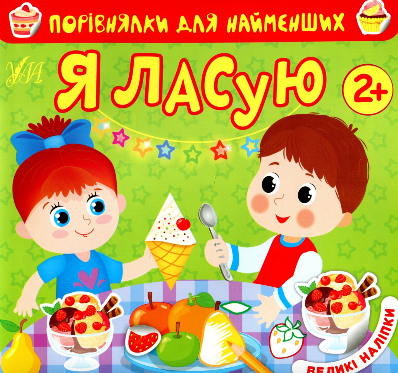 Порівнялки для найменших.Я ласую