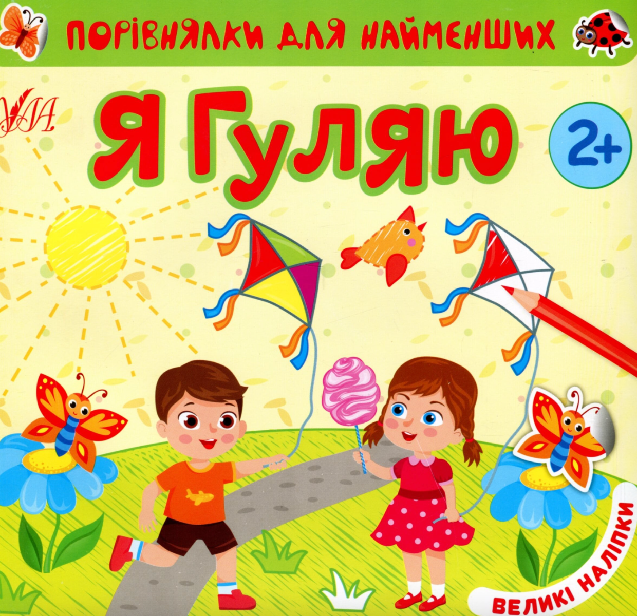 Порівнялки для найменших.Я гуляю