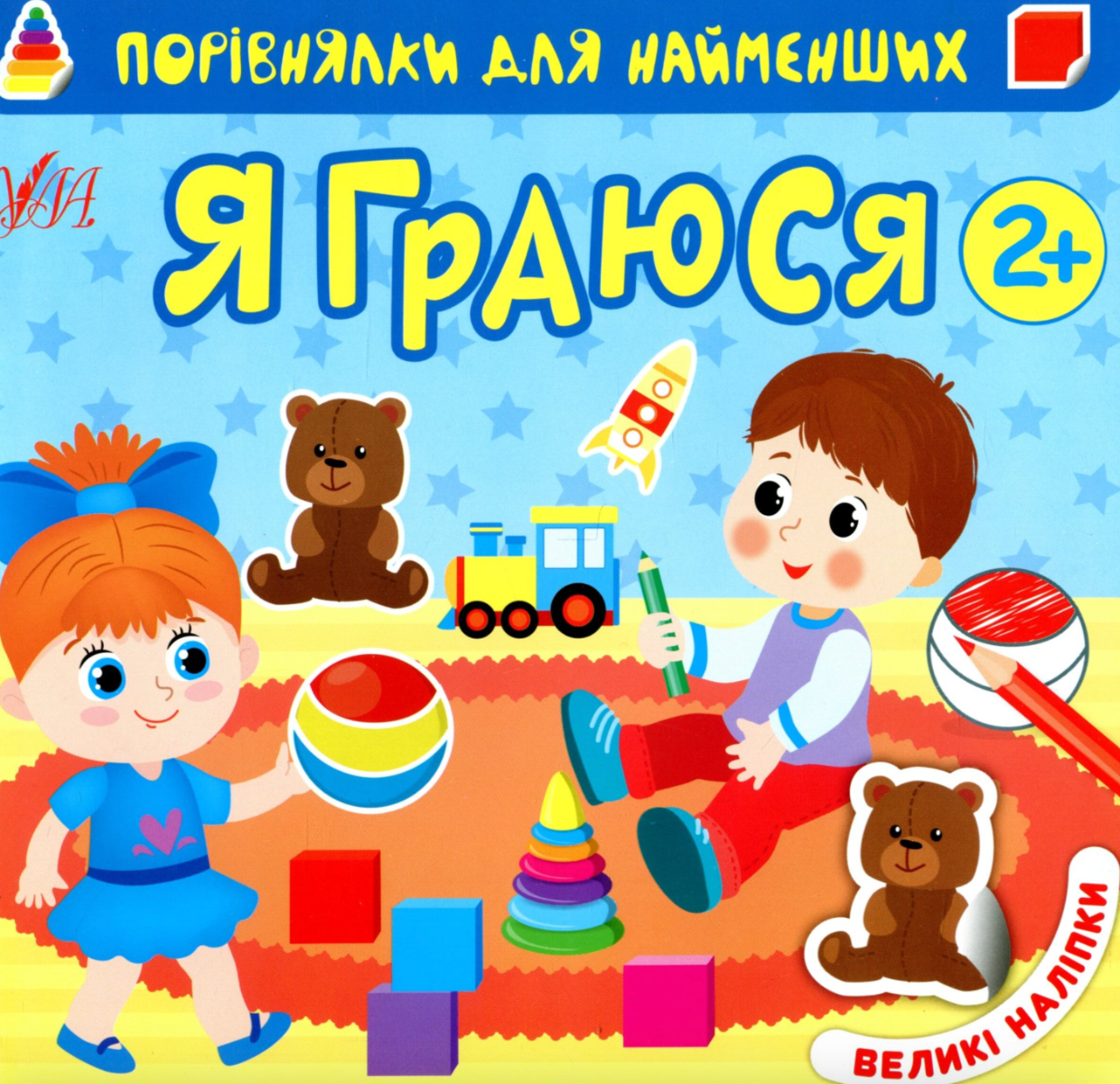 Порівнялки для найменших.Я граюся