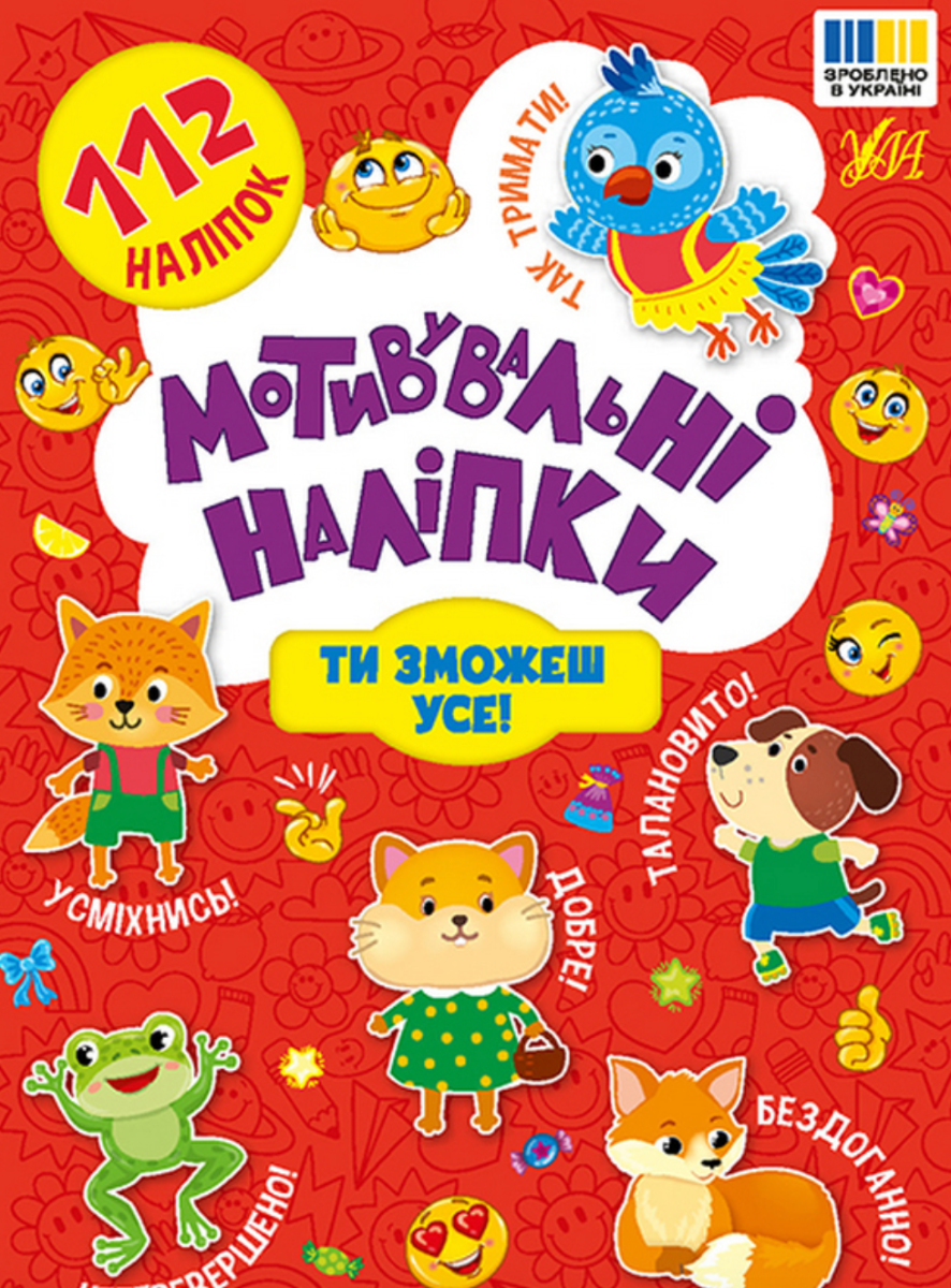 Мотивувальні наліпки. Ти зможеш усе!