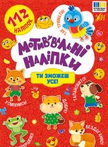 Мотивувальні наліпки. Ти зможеш усе!