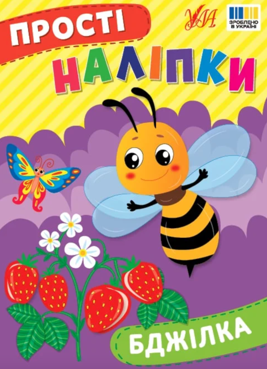 Обкладинка Прості наліпки. Бджілка
