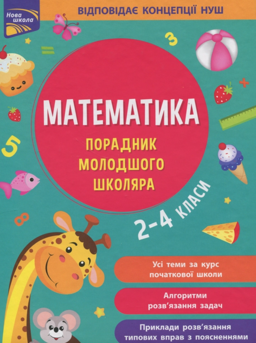 Обкладинка Математика. Порадник молодшого школяра. 2-4 класи