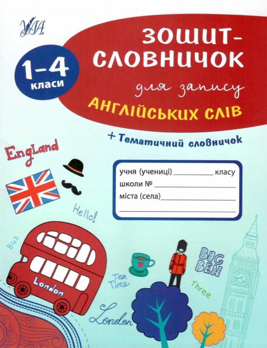 Обкладинка Зошит-словничок для запису англійських слів. 1-4 клас