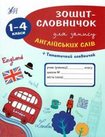Зошит-словничок для запису англійських слів. 1-4 клас