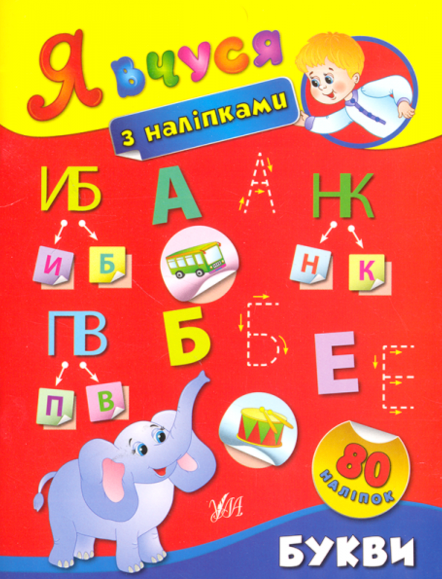 Обкладинка Я вчуся з наліпками. Букви