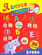Я вчуся з наліпками. Букви. Image №6