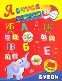 Я вчуся з наліпками. Букви. Image №6