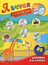 Я вчуся з наліпками. Доповни малюнок. 80 наліпок