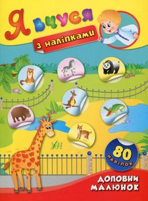 Я вчуся з наліпками. Доповни малюнок. Image №1