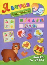 Я вчуся з наліпками. Памʼять та увага