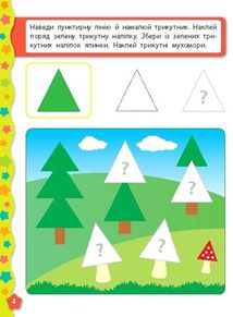 Я вчуся з наліпками. Форми. Image №4
