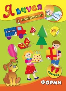 Я вчуся з наліпками. Форми. Image №1