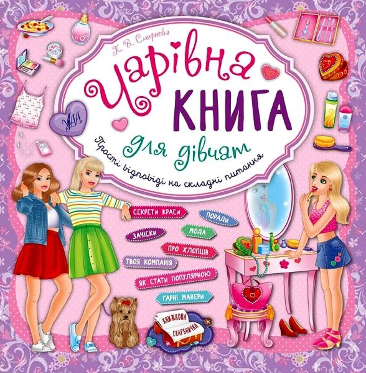 Обкладинка Чарівна книга для дівчат