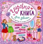 Чарівна книга для дівчат. Image №1