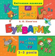 Кмітливим малюкам. Букварик. Зображення №2