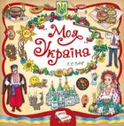 Моя Україна. Зображення №6
