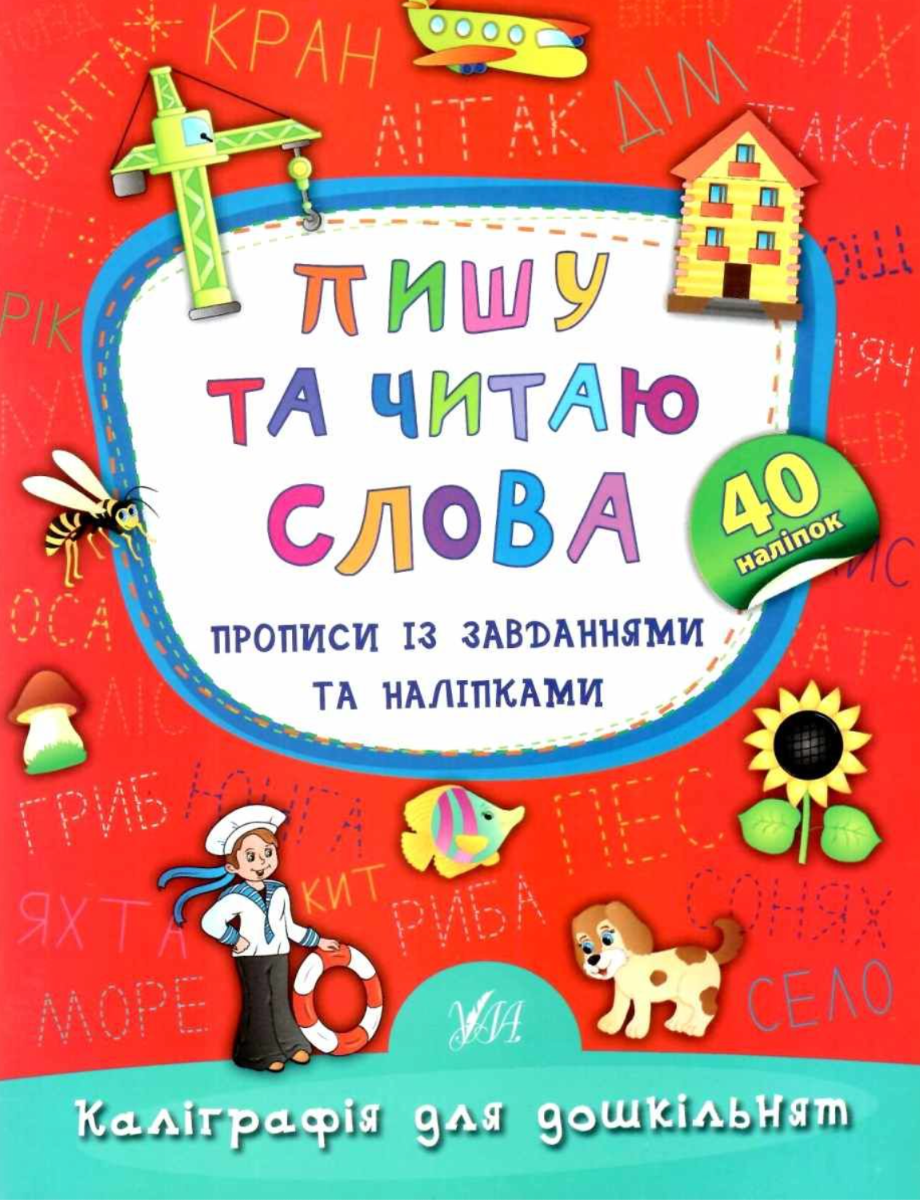 Каліграфія для дошкільнят. Пишу та читаю слова