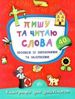 Каліграфія для дошкільнят. Пишу та читаю слова