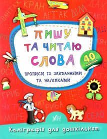 Каліграфія для дошкільнят. Пишу та читаю слова. Зображення №1