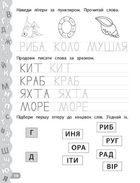 Каліграфія для дошкільнят. Пишу та читаю слова. Зображення №4