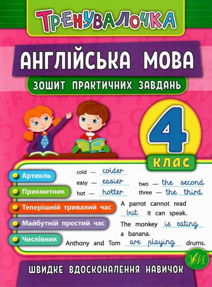 Тренувалочка. Англійська мова. Зошит практичних завдань....