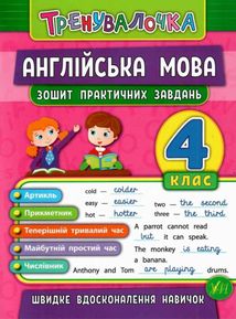 Тренувалочка. Англійська мова. Зошит практичних завдань. 4 клас . Image №1