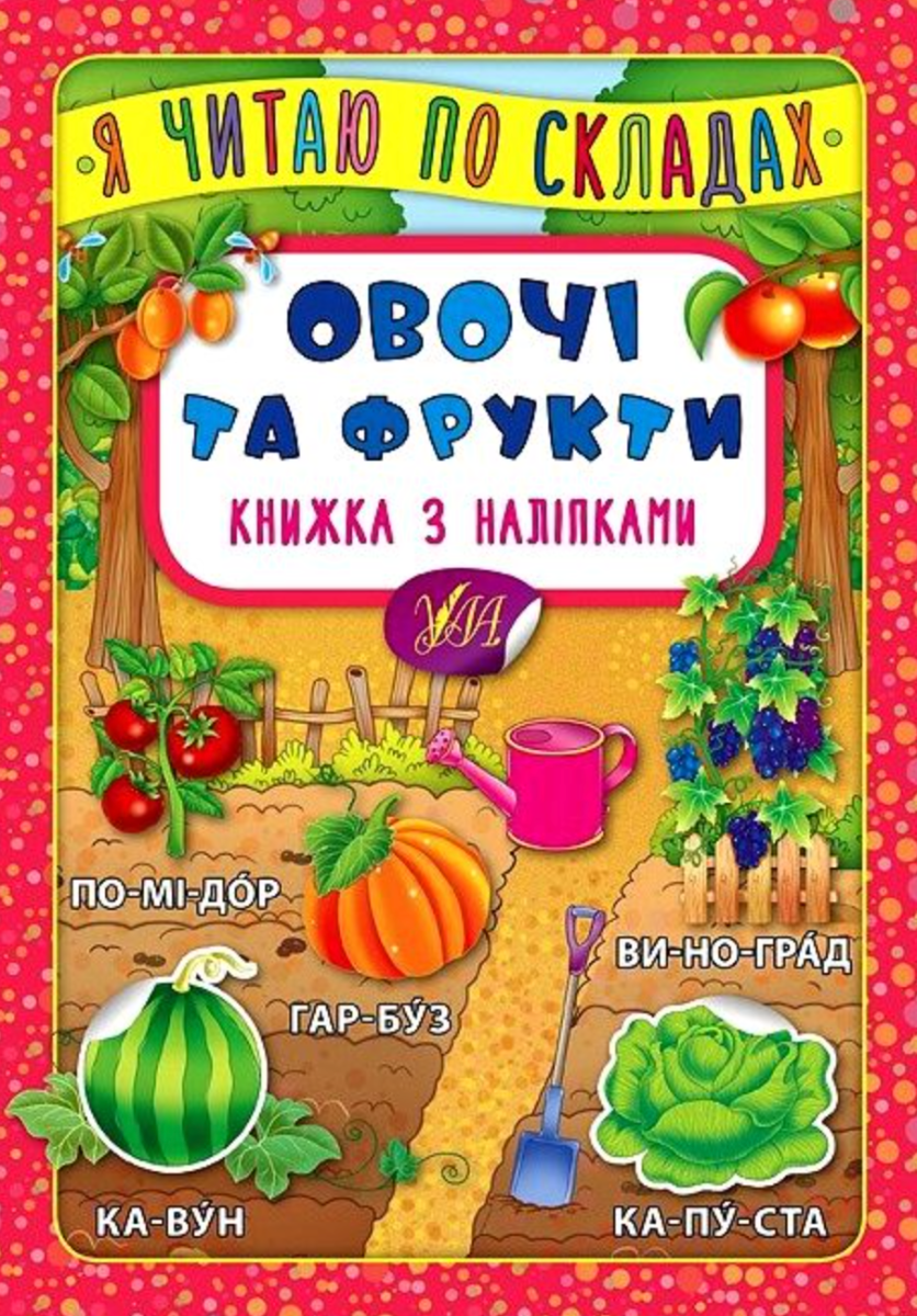 Я читаю по складах. Овочі та фрукти. Книжка з наліпками