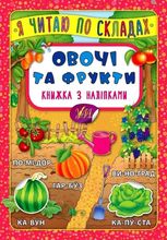 Я читаю по складах. Овочі та фрукти. Книжка з наліпками