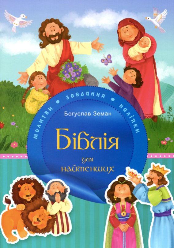 Обкладинка Біблія для найменших. Молитви, завдання, наліпки