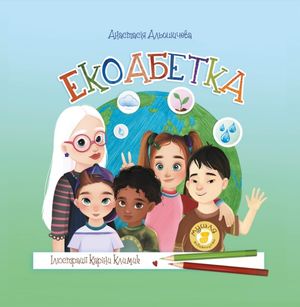 Екоабетка — фото 3