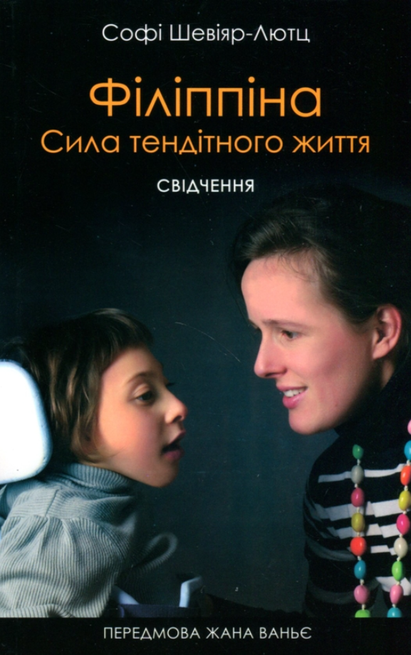 Філіппіна. Сила тендітного життя