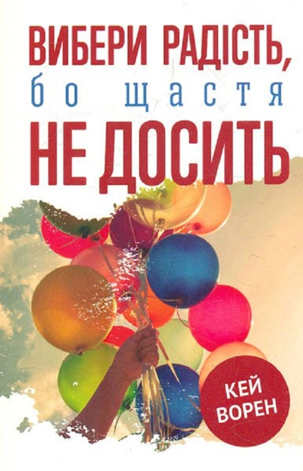 Обкладинка Вибери радість, бо щастя не досить