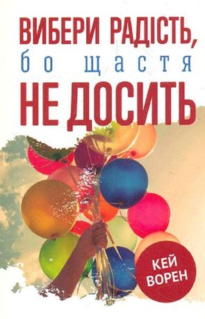 Вибери радість, бо щастя не досить — Кей Ворен, фото 4