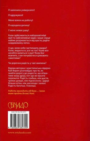 Вибери радість, бо щастя не досить — Кей Ворен, фото 5