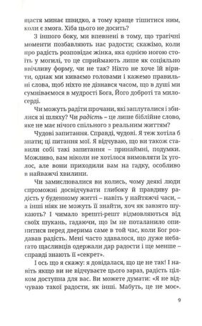 Вибери радість, бо щастя не досить — Кей Ворен, фото 7