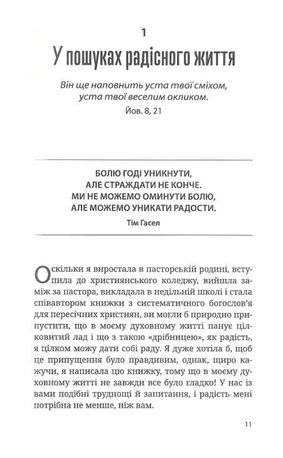 Вибери радість, бо щастя не досить — Кей Ворен, фото 9
