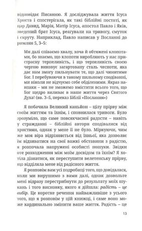 Вибери радість, бо щастя не досить — Кей Ворен, фото 11