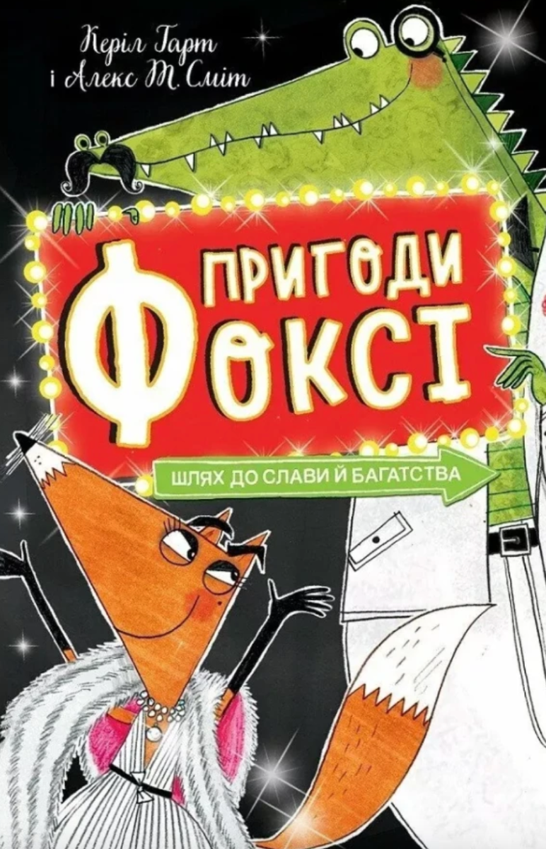 Обкладинка Пригоди Фоксі. Шлях до слави й багатства