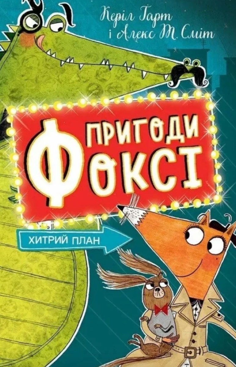 Пригоди Фоксі. Хитрий план