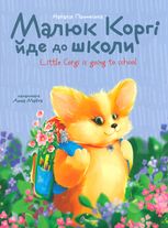 Малюк Коргі йде до школи. Little Corgi is going to school