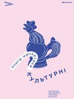 Книга-мандрівка. Культурні