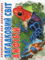 Загадковий світ амфібій