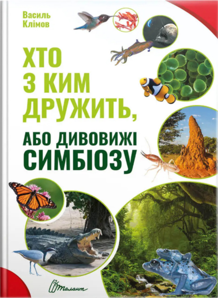 Хто з ким дружить, або дивовижі симбіозу