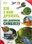 Хто з ким дружить, або дивовижі симбіозу. Image №1