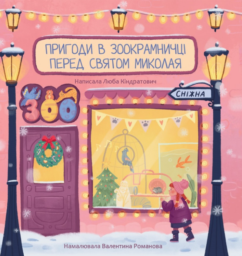 Пригоди в зоокрамничці перед святом Миколая (Електронна книга)
