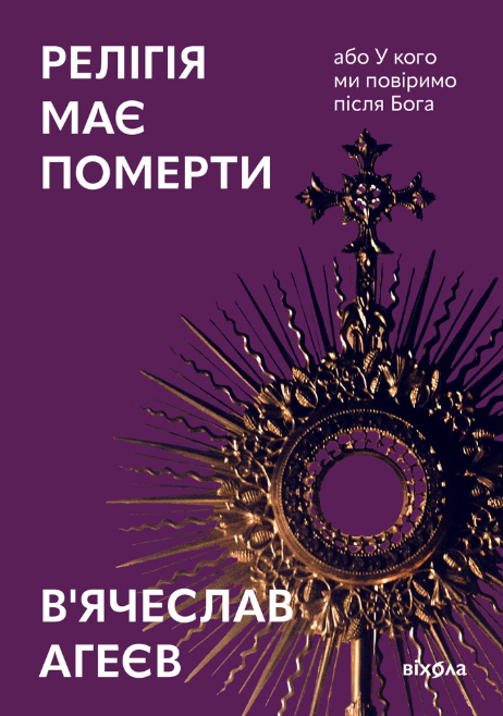 Обкладинка видання Релігія має померти, або У кого ми повіримо після Бога