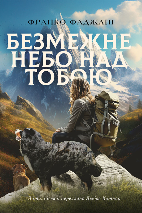 Обкладинка Безмежне небо над тобою